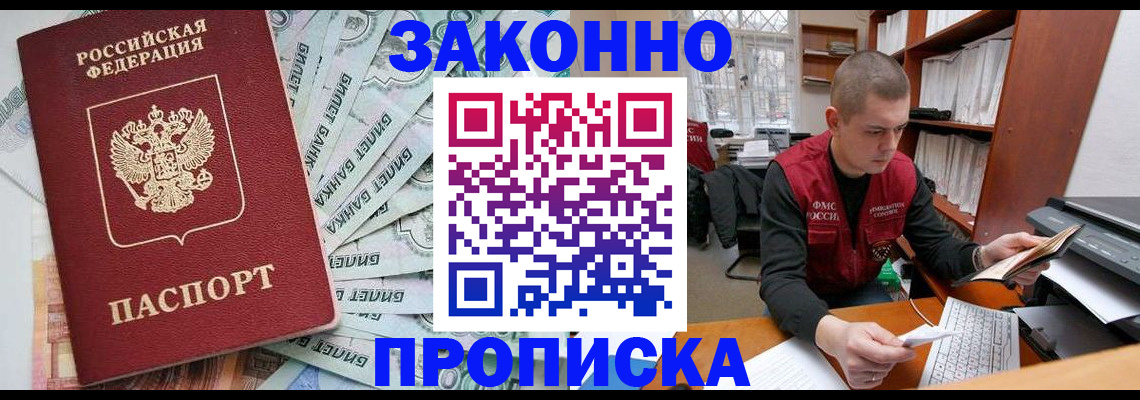 прописка в Рошале